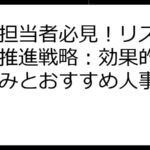 人事担当者必見！リスキリング推進戦略：効果的な取り組みとおすすめ人事施策